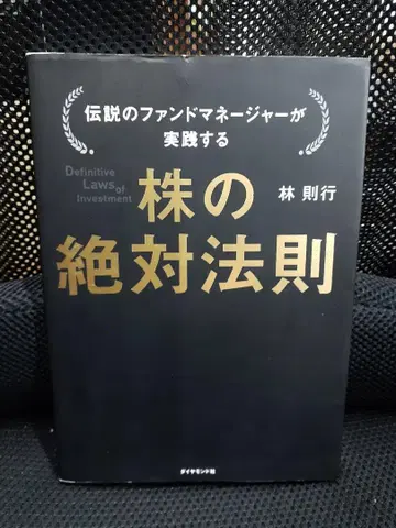 전설의 펀드 매니저가 실천하는 주식의 절대 법칙 하야시 노리유키 저