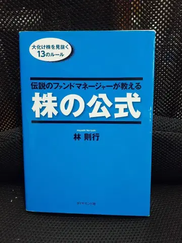 전설의 펀드 매니저가 가르쳐주는 주식 공식 린 노리유키 저