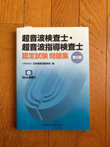 초음파 검사원 인증 시험 문제집 제5판