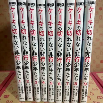 케이크를 자를 수 없는 비행 소년들 1~9