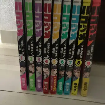 하코즈메 ~파출소 여자의 역습~ 1~9