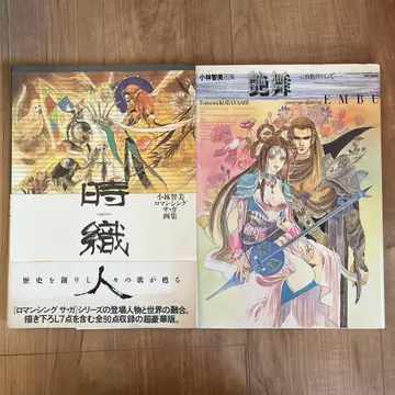 시비토 : 고바야시 토모미 로맨싱 사가 화집 2권 세트