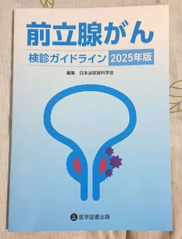 전립선암 검진 가이드라인 2025년판
