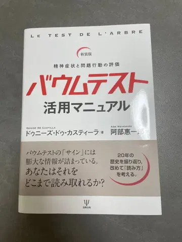 신장판 바움 테스트 활용 매뉴얼: 정신 증상과 문제 행동의 평가