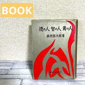 덕의 사람 지혜의 사람 용기의 사람 후지와라 긴지로 도서