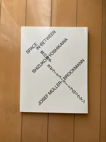 도록 SPACE IN-BETWEEN 요시카와 시즈코 요제프 뮐러 브로크만