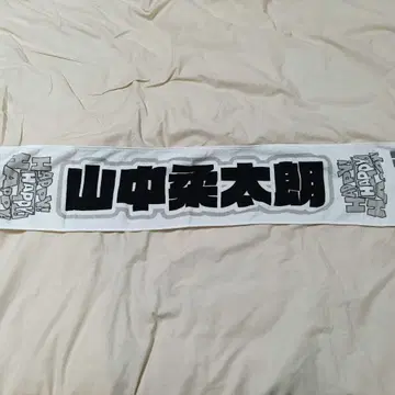 M!LK 야마나카 유타로 타월