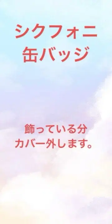 시쿠포니 캔뱃지