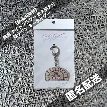 [ 미개봉 새상품 ] 나이트 플라워 교자맨 키링 스노우맨 사쿠마 다이스케