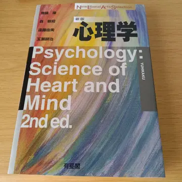 2h-1815 신판 심리학 유비각 텍스트 교과서 대학