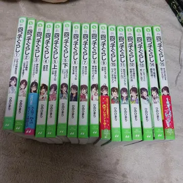 요츠고구라시 소설 1~15권 세트