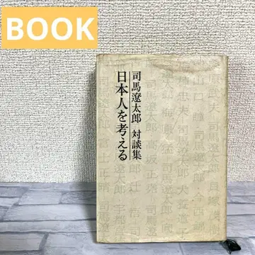 시바 료타로 일본인을 생각하다 대담집 도서