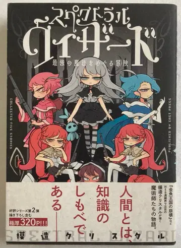 [초판 오비 포함] 스펙트럴 위자드 최강의 마법을 둘러싼 모험