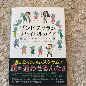 좀비 스크럼 서바이벌 가이드 : 건전한 스크럼으로 가는 길