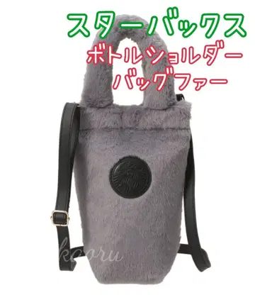 스타벅스 보틀 숄더백 퍼 그레이