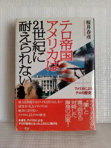 테러 제국 미국은 21세기에 견딜 수 없다: 미국에 의한 테러의 역사