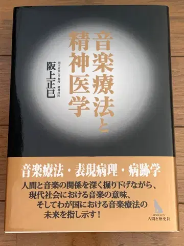 음악 치료와 정신 의학