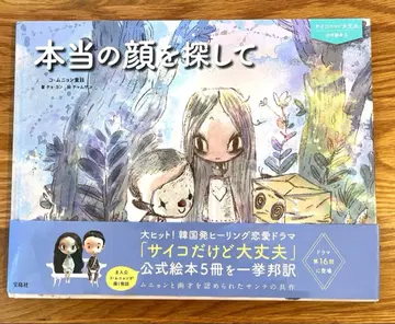 사이코지만 괜찮아 공식 그림책 5 진짜 얼굴을 찾아서