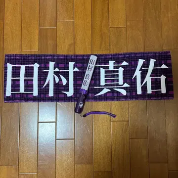 타무라 마유 개별 응원봉&10th 바스라 타월