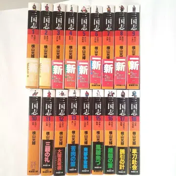 삼국지 요코야마 미츠테루 중고본 18권 세트