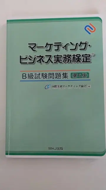 마케팅 비즈니스 실무 검정 B급 시험 문제집 제6판