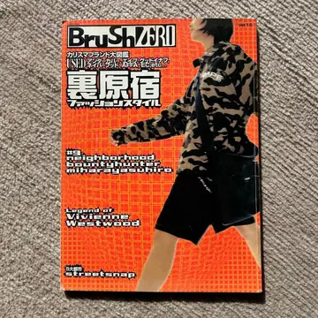 [레어] Brush ZERO 우라하라 패션 스타일 1998년 9월 발행