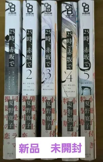 25시, 아카사카에서 나츠노 히로코 전권 새상품