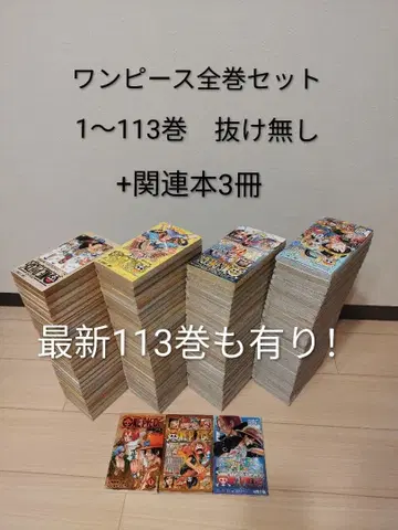 원피스 ONE PIECE 1~113권 전권 세트 + 관련 도서 3권