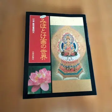 미호토케화의 세계