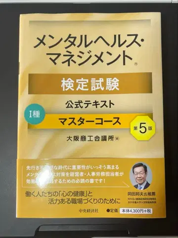 멘탈헬스 매니지먼트 검정시험 공식 텍스트 I종 마스터 코스 (제5판)