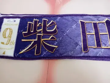 시바타 유나 노기자카46 개별 머플러 타월 9th YEAR LIVE