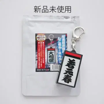 [ 미사용 새상품 ] 전광판풍 시코나 키링 와카모토 하루