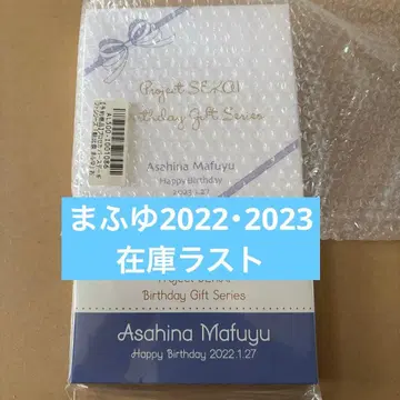 아사히나 마후유 벌스데이 기프트 2022 2023