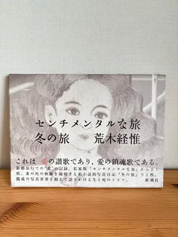 센티멘탈한 여행 겨울 여행 거의 새 상품에 가까운