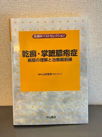건선 수족 농포증 병태의 이해와 치료 최전선