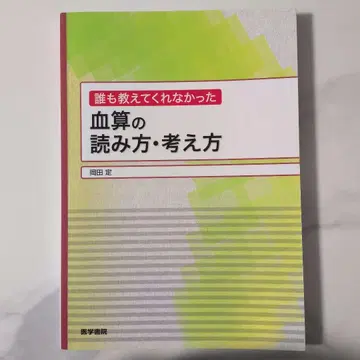 아무도 알려주지 않았던 혈액 검사 수치 읽는 법과 사고방식