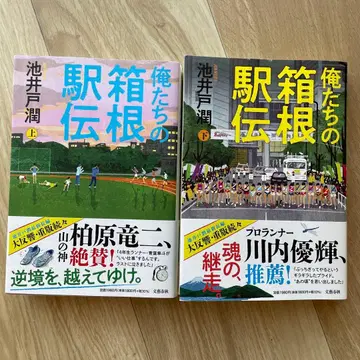 우리들의 하코네 역전 이케이도 준 상하권 세트