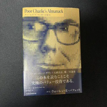 Poor Charlie's Almanack 찰스 T. 망거의 금언