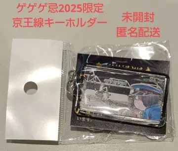 게게게기 2025 게게게의 키타로 게이오 전철 역명 키링