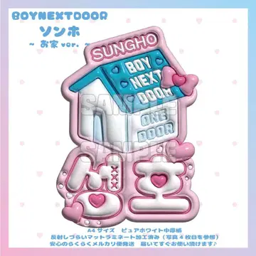 통통 네임보드 BOYNEXTDOOR 성호 보넥도 보이넥