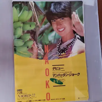 카와이 나오코 데뷔 포스터