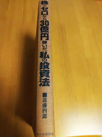 주식으로 맨손으로 30억 엔 번 나의 투자법 엔도 시로