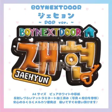 통통 네임보드 BOYNEXTDOOR 재현 보넥도 보이넥