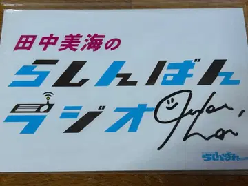 다나카 미나미 친필 사인 엽서