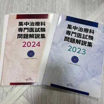 [재단 완료] 중환자의학과 전문의 시험 문제 해설집 2023/2024