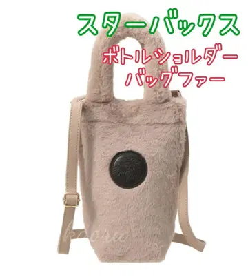 스타벅스 보틀 숄더백 퍼 베이지