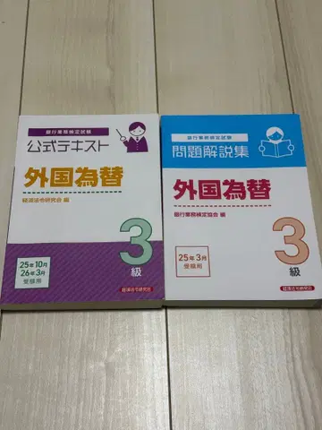 은행 업무 검정 외국환 3급 공식 텍스트 문제 해설집 세트