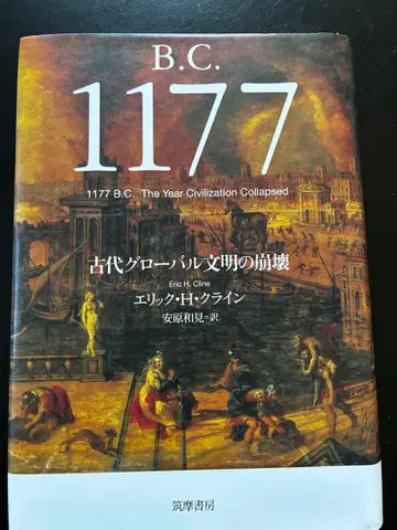 B.C.1177 고대 글로벌 문명의 붕괴