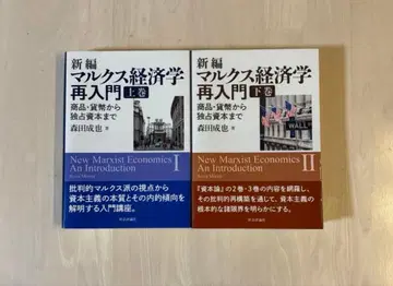 [ 새상품급 ] 신편 마르크스 경제학 재입문 상하권 세트
