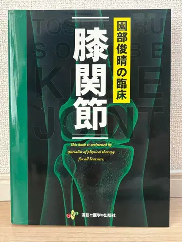 소노베 토시하루의 임상 [ 무릎 관절 ]